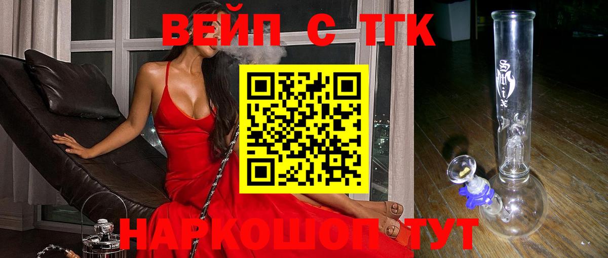 ТГК вейп с тгк Новороссийск